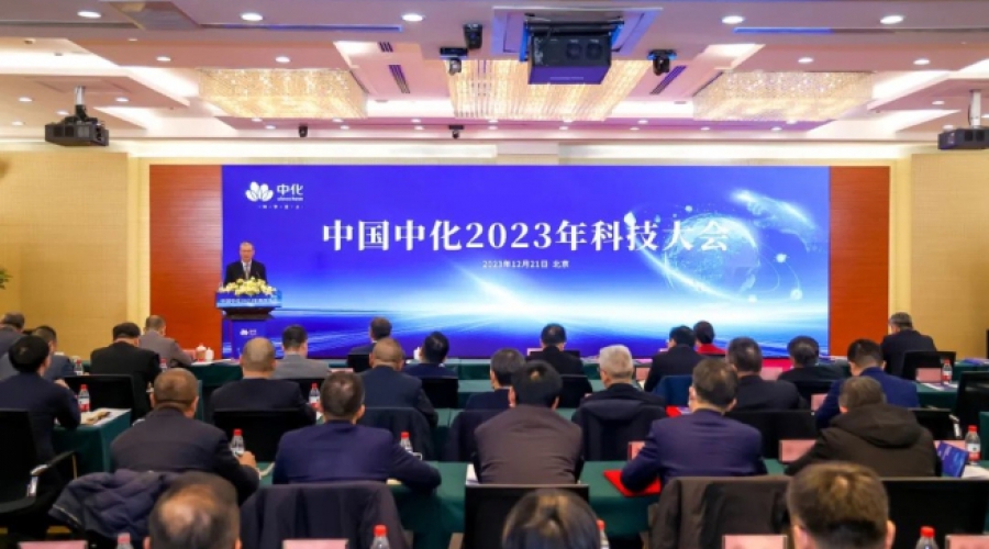 中國中化召開2023年科技大會